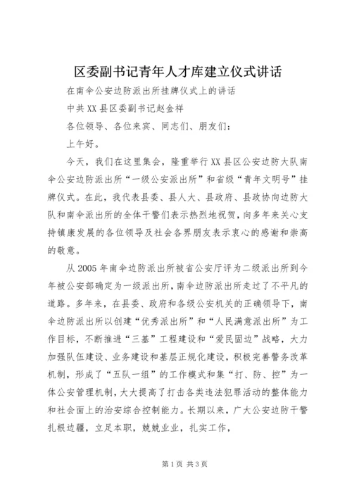 区委副书记青年人才库建立仪式讲话 (2).docx