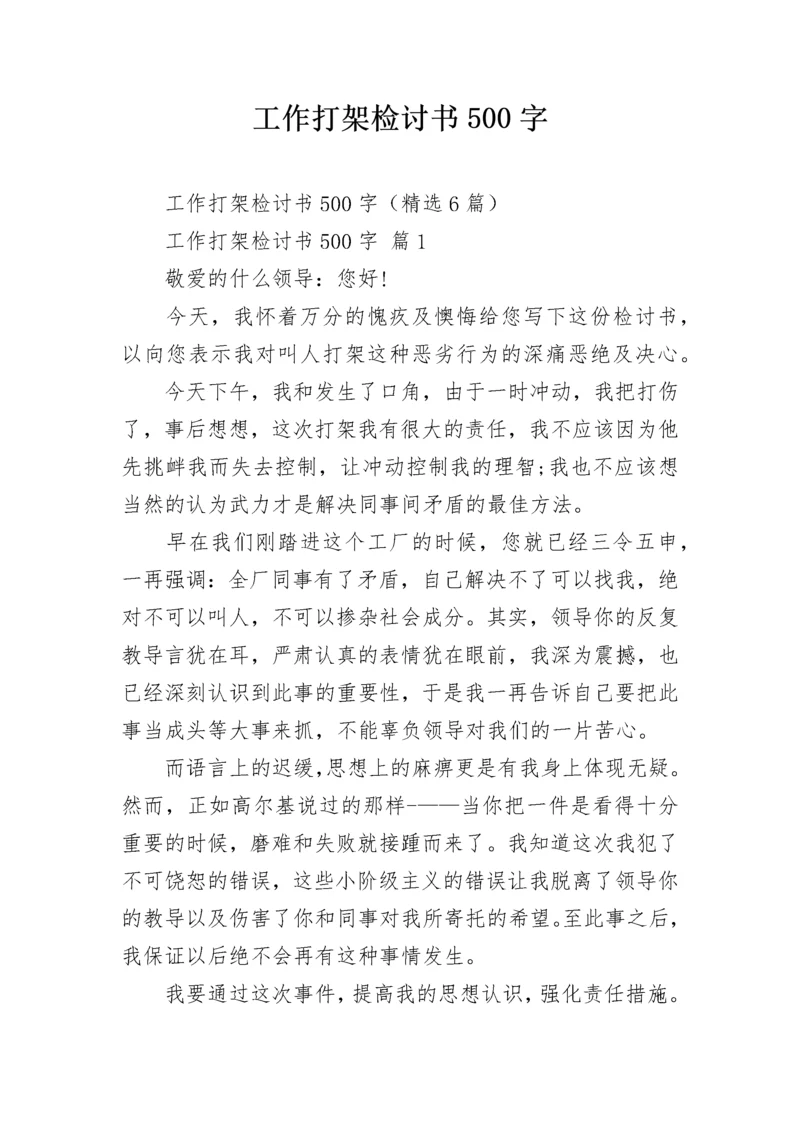 工作打架检讨书500字.docx