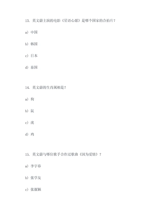 莫文蔚选择题答题
