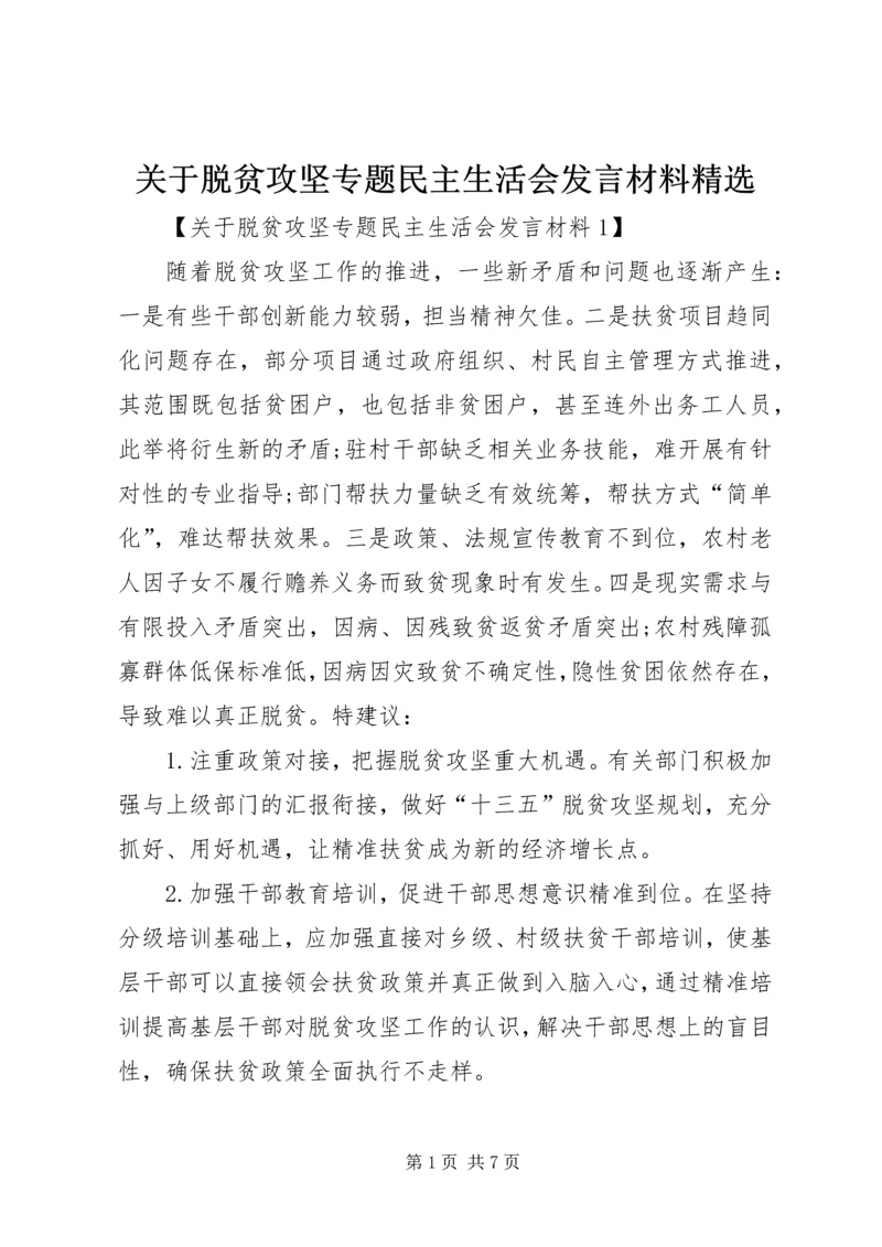 关于脱贫攻坚专题民主生活会发言材料精选.docx