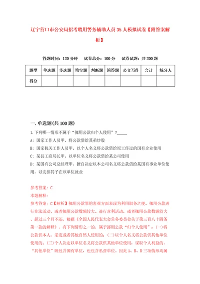 辽宁营口市公安局招考聘用警务辅助人员35人模拟试卷附答案解析5