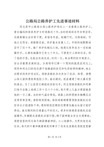 公路局公路养护工先进事迹材料 (4).docx