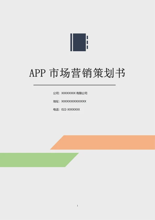 APP市场营销策划书