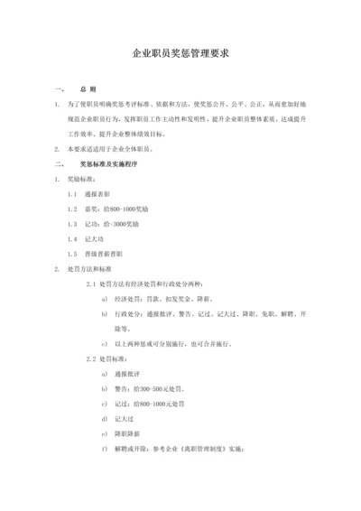 公司奖罚管理标准规定.docx