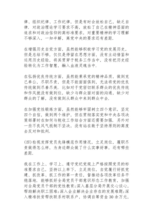 机关党支部书记党史学习教育专题组织生活会个人检视剖析材料.docx