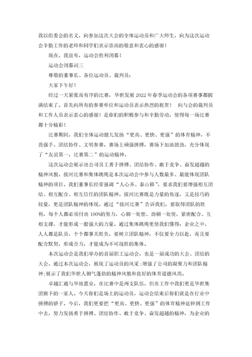 运动会闭幕词（十篇）.docx