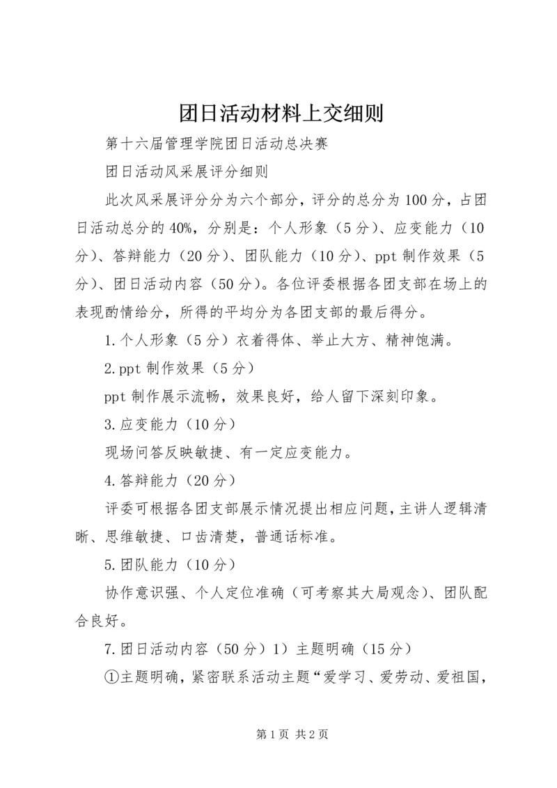 团日活动材料上交细则 (4).docx