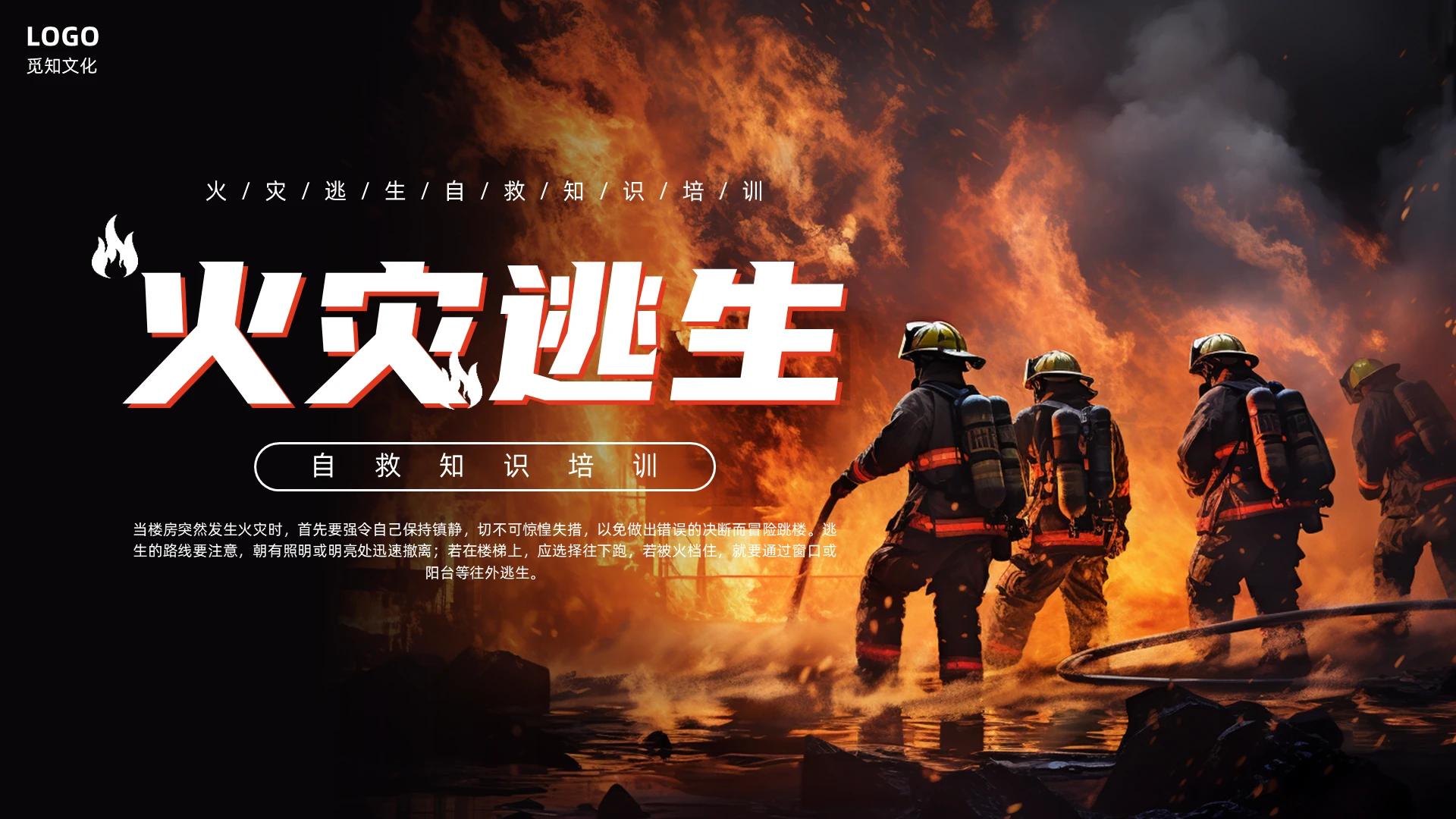 实拍风火灾逃生自救知识培训消防宣传月