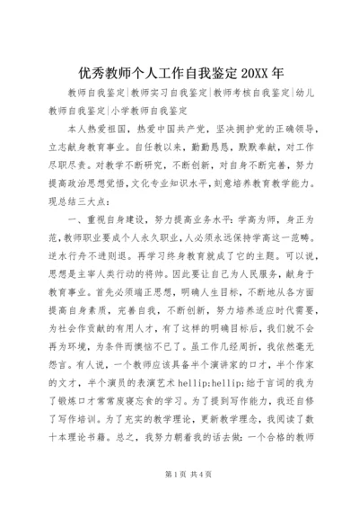 优秀教师个人工作自我鉴定20XX年.docx