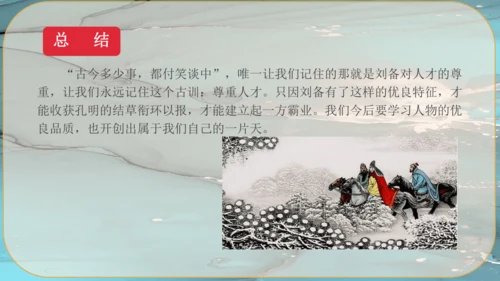 24《三顾茅庐》课件