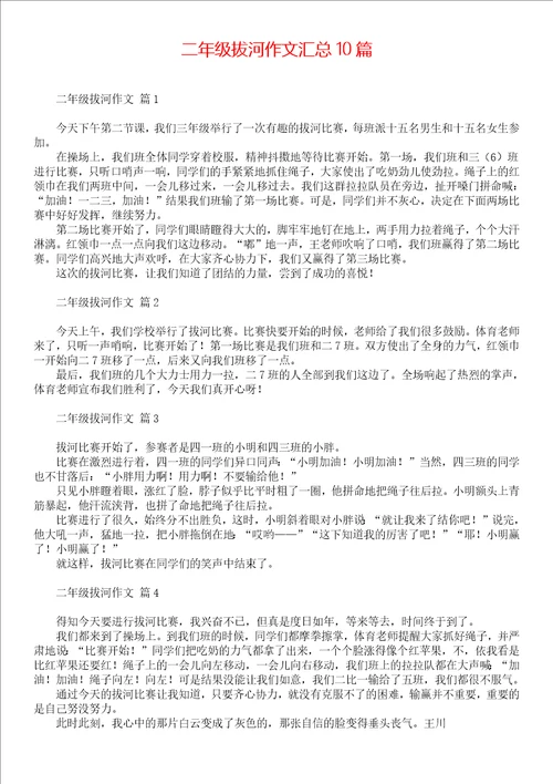 二年级拔河作文汇总10篇