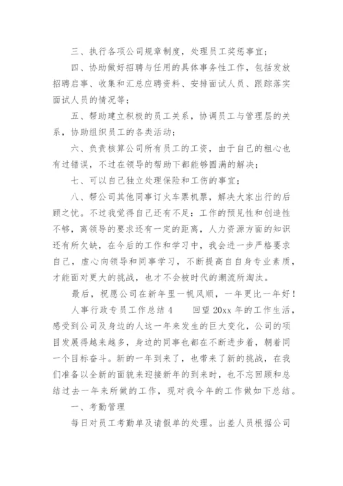 人事行政专员工作总结.docx