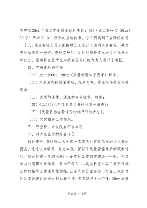 县工商局第三季度质量目标查验报告.docx