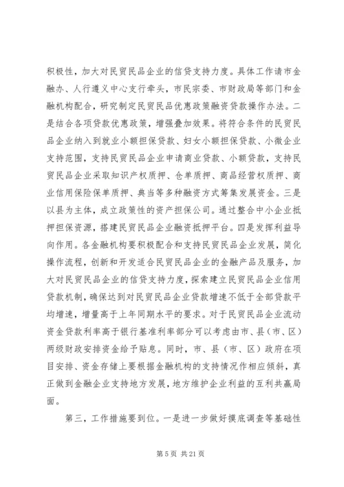 副市长在全市贯彻落实民贸民品优惠政策推进会上的讲话.docx