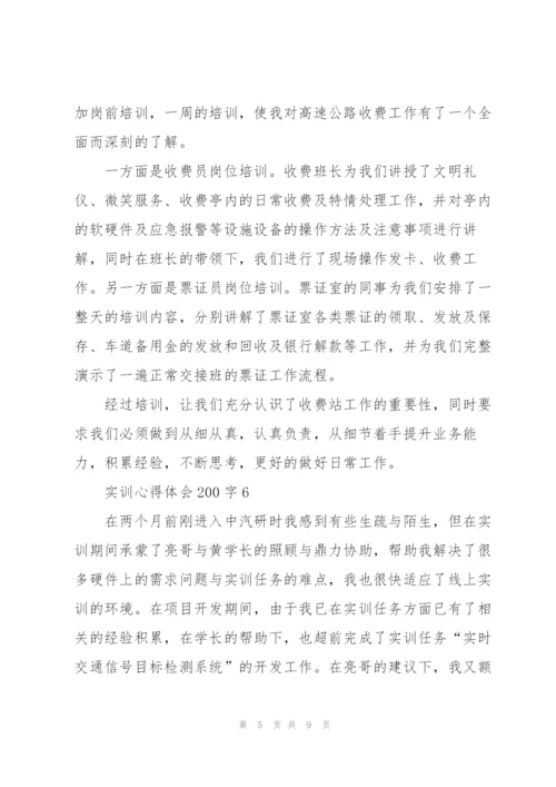 实训心得体会200字范文10篇.docx