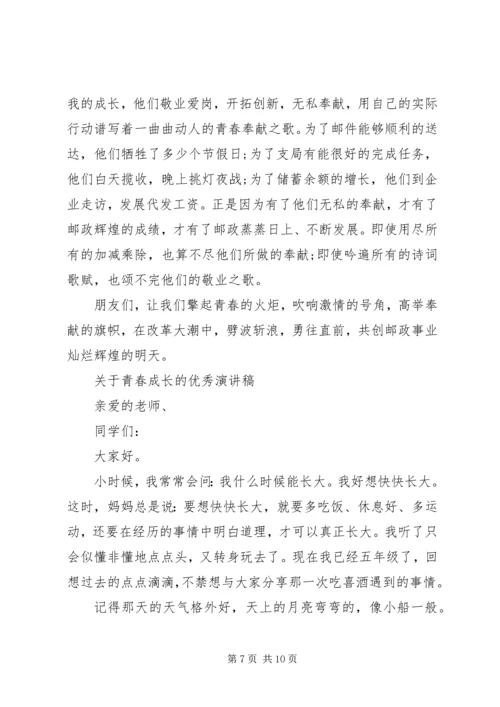 关于青春成长的优秀演讲稿.docx