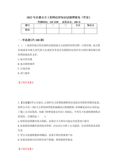 2022年注册安全工程师法律知识试题押题卷答案25