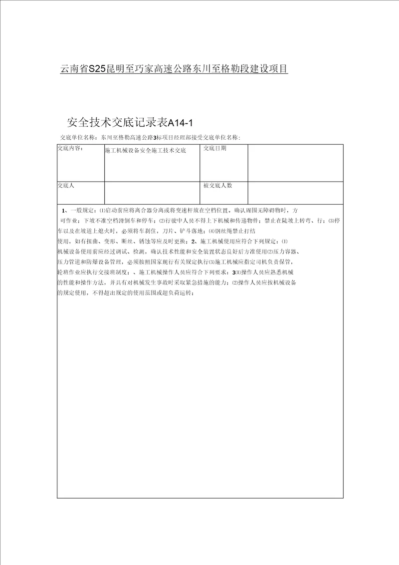 施工机械设备安全技术交底