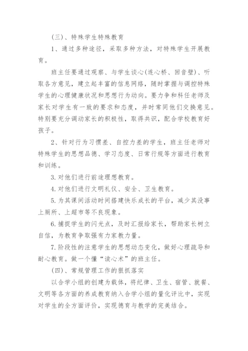 高中班级班主任工作计划_2.docx