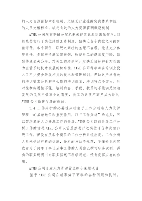 人力资源管理学论文.docx