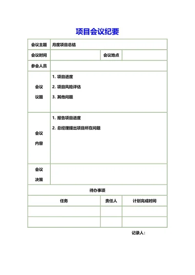 月度项目总结会议纪要word模板