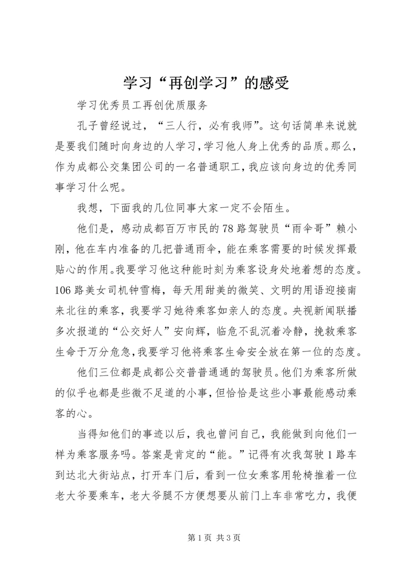 学习“再创学习”的感受 (4).docx