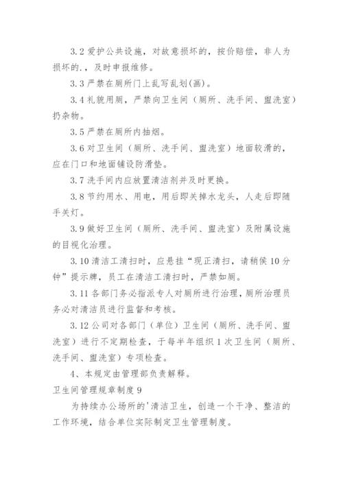 卫生间管理规章制度.docx