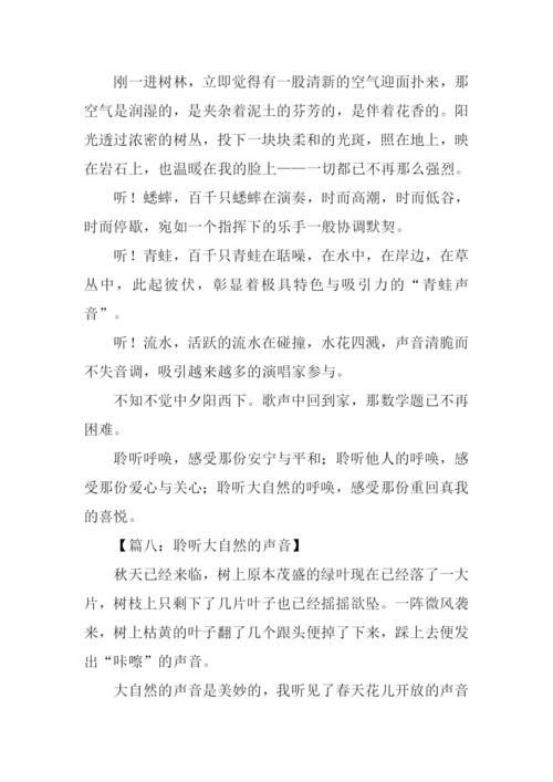 聆听大自然的作文.docx