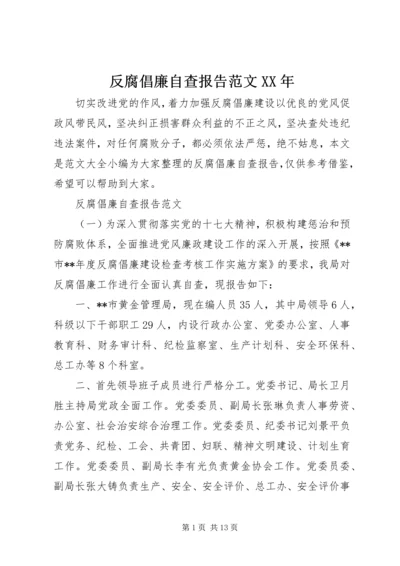 反腐倡廉自查报告范文XX年.docx