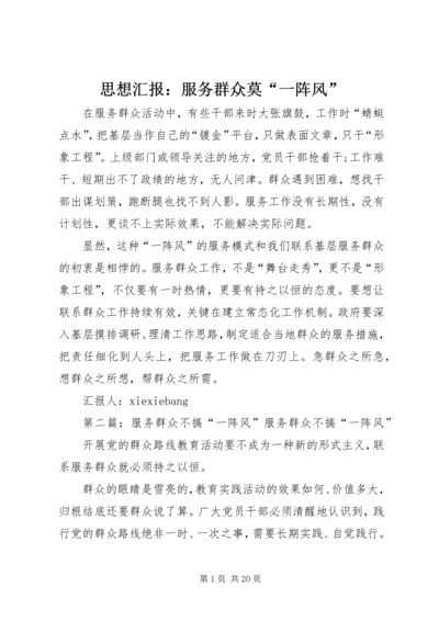 思想汇报：服务群众莫“一阵风”.docx