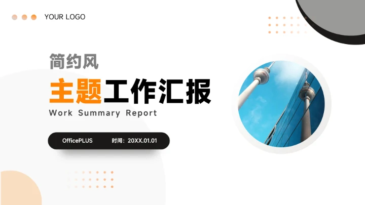 橙色极简留白主题工作汇报PPT模板