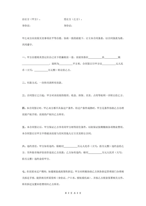 廉租房转让合同协议书