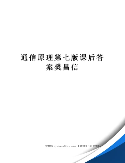 通信原理第七版课后答案樊昌信修订稿