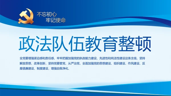 蓝色开展政法队伍教育整顿党课PPT
