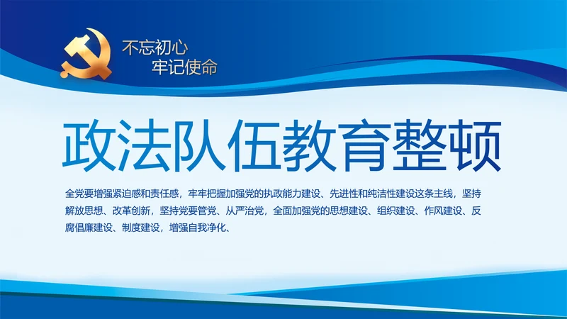 蓝色开展政法队伍教育整顿党课PPT
