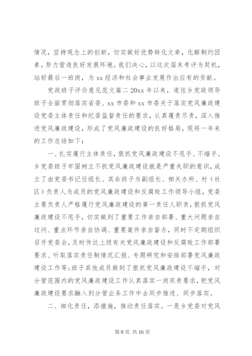 党政班子评价意见范文.docx