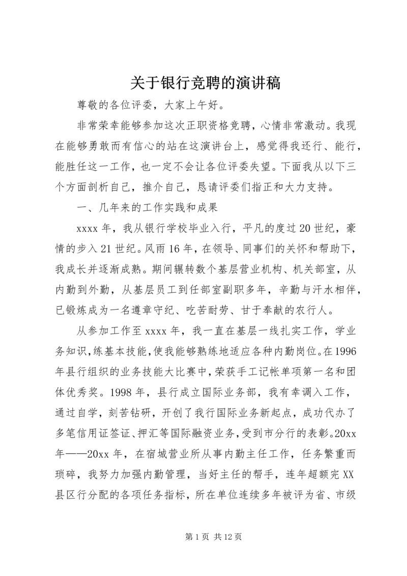 关于银行竞聘的演讲稿.docx