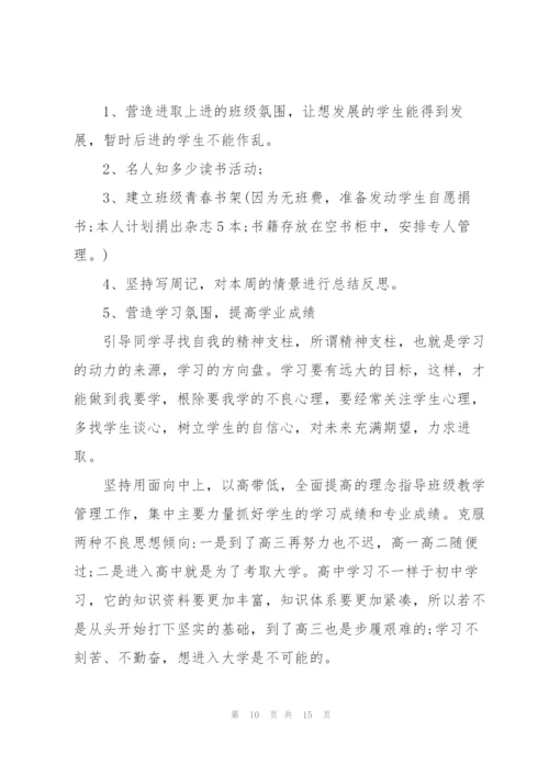 新学期2022年班主任工作计划范文.docx