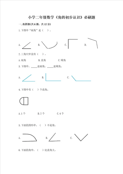 小学二年级数学角的初步认识必刷题附答案培优b卷