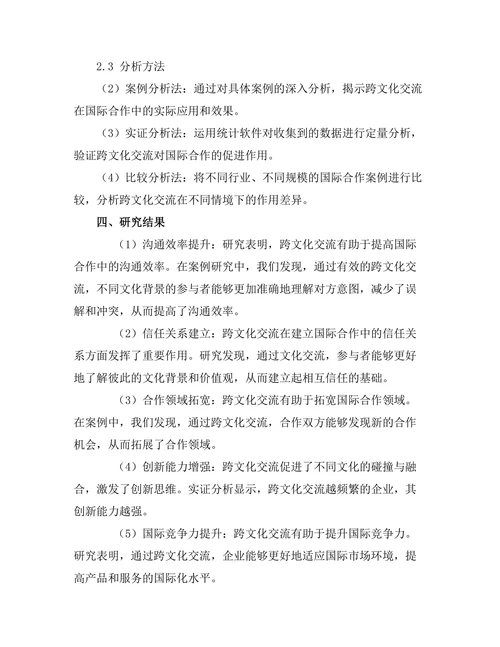 跨文化交流对国际合作的促进作用