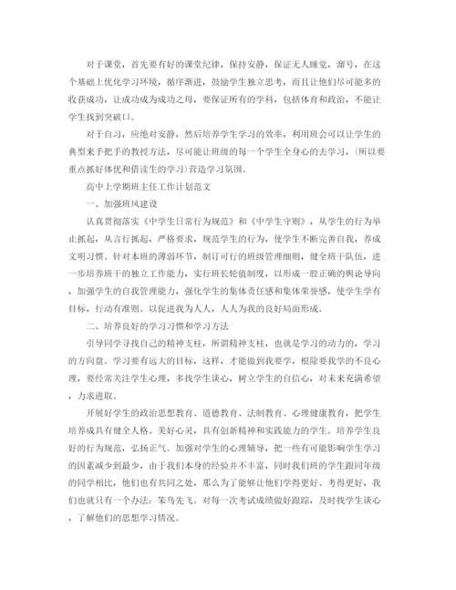 精编之高中上学期班主任工作计划范文.docx