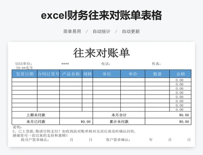 excel财务往来对账单表格模板