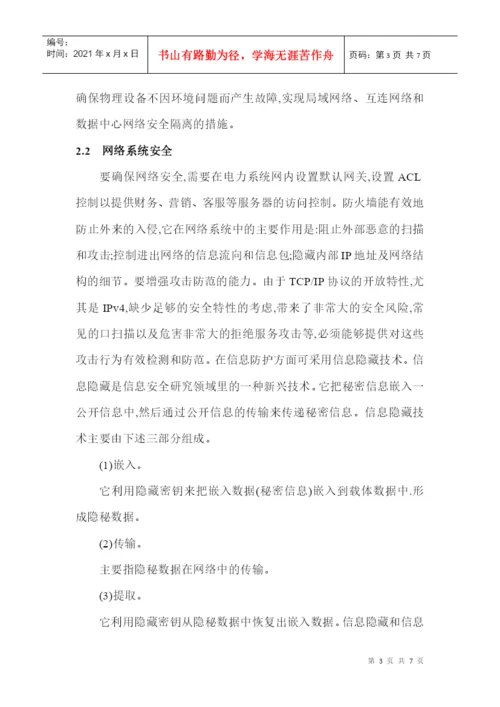 电力生产论文电力安全生产论文：论信息安全在电力生产中的应用.docx
