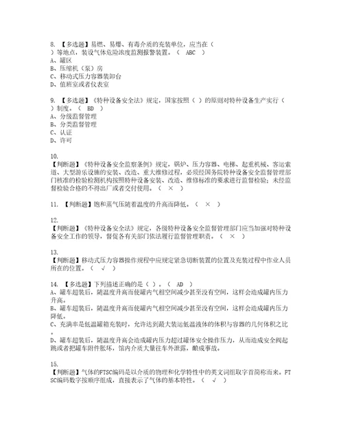 2022年R2移动式压力容器充装山东省考试试题含答案77