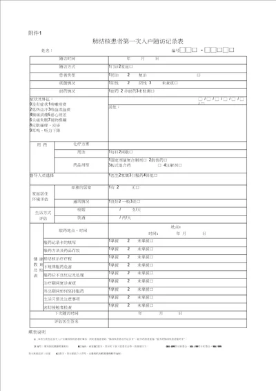 肺结核患者第一次入户随访表和随访服务记录表