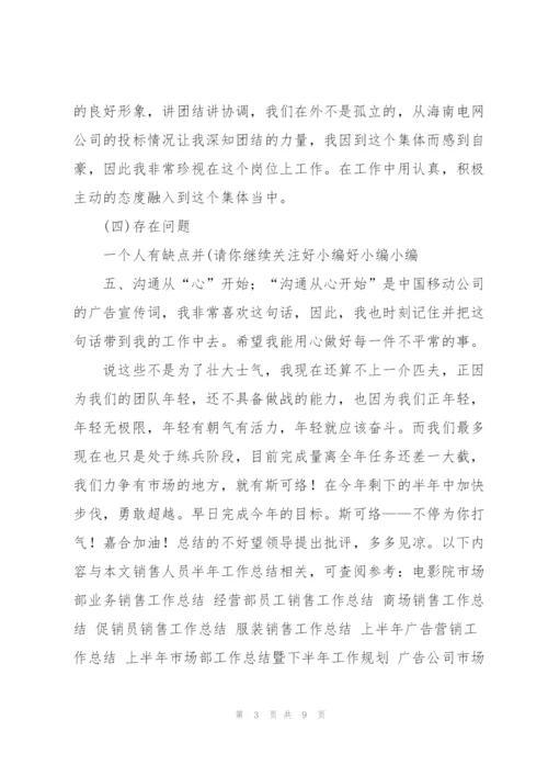 销售人员半年工作总结(多篇).docx