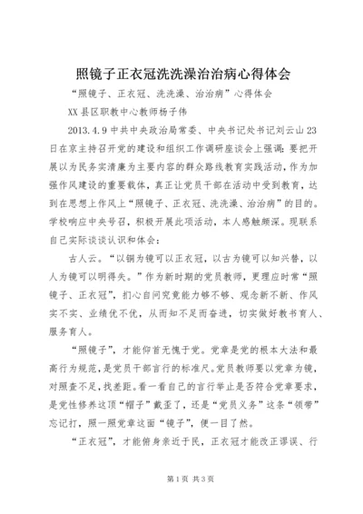照镜子正衣冠洗洗澡治治病心得体会.docx