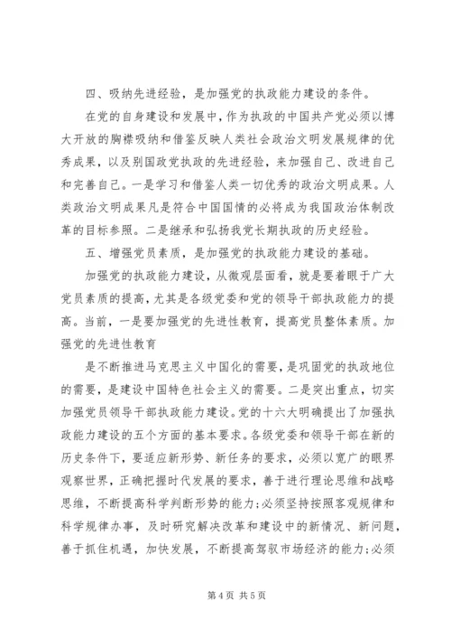 浅论加强和改进党的执政能力建设 (3).docx