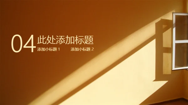 一扇窗阳光照射工作报告通用PPT模板
