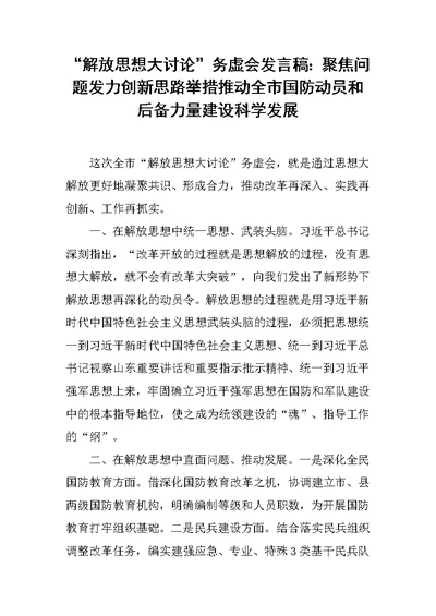 “解放思想大讨论”务虚会发言稿：聚焦问题发力创新思路举措推动全市国防动员和后备力量建设科学发展